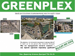 GREENPLEX-одна из самых больших парковок Челябинска